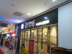 门面-湘味淳(千禧街店)