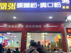 -凤张螺蛳粉·爽口粉(跃进路总店)