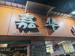 -嘉华小吃(蛇口市场店)