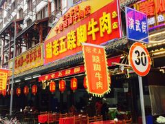 门面-谢老五跷脚牛肉·非遗传承店