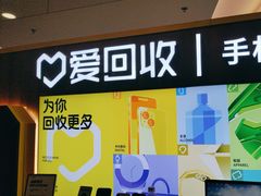 -爱回收·手机回收维修(上海正大广场店)