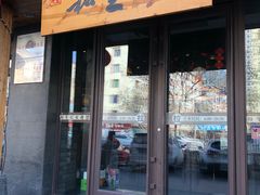 -和生记牛肉火勺店(汇兴家园店)