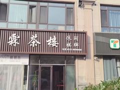 -玉霖茶楼棋牌(燕岭路店)