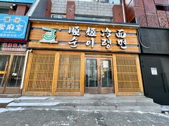 -顺姬冷面(延大店)