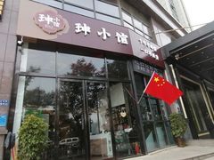 门面-珅小馆羊蝎子火锅(行署国际广场店)
