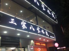 门面-正宗八宝冰饭·非遗冰饭·烧烤(奎桥店)