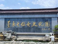 -东台西溪天仙缘景区