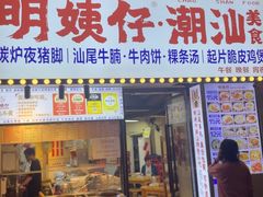 -明姨仔潮汕美食·碳炉猪脚·汕尾牛腩饭·起片鸡煲(起义路店)