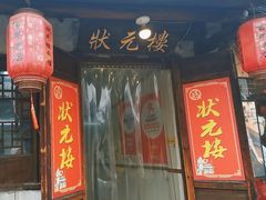 -状元楼(东大街店)