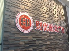 -财优图文广告(上大路店)