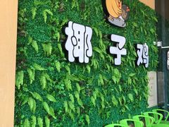 -南国锋味椰子鸡(瀚海店)