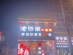 -老济南·地道济南菜(大明湖店)