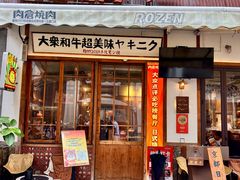 -肉仓焼肉バー(烟台山店)