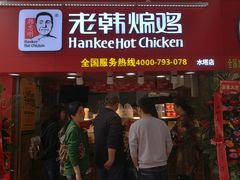 门面-老韩煸鸡·中国炸鸡(水塔美食街店)