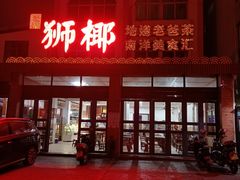 门面-琼海·狮椰美食楼