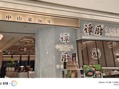 -谭厨中山传家菜.乳鸽.脆鲩鱼(华强北中航城店)