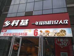 门面-乡村基(北部新区重科院餐厅)