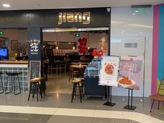 门面-疆Jiang·新疆秘制料理