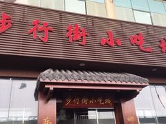 -解放路步行街                