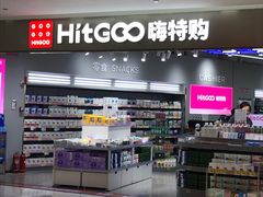 -嗨特购HitGoo(朝阳合生汇店2店)