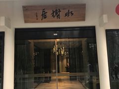 门面-安吉涵田度假村·水榭居中餐厅