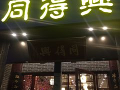 门面-同得兴面馆.苏式面.三虾面(园区店)