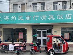 -上海为民商行清真饭店(南大路店)