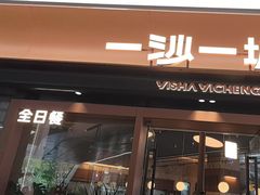 -一沙一城·岩烤牛扒(深圳首店)