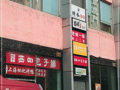 -馄饨侯(广渠门店)