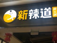 门面-新辣道鱼火锅(世纪金源购物中心店)