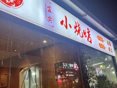 -宜宾小烧烤(川大路三段店)