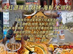 -永红源啤酒·烧烤·海鲜·大排档(青特城店)