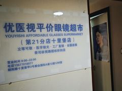 -优医视平价眼镜蔡司依视路折扣工厂店(十里堡店)