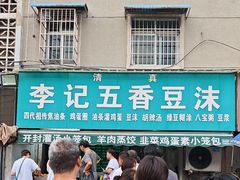 -李记五香豆沫