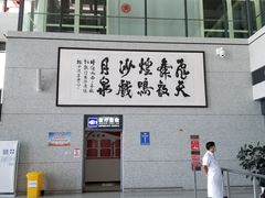 -敦煌莫高国际机场