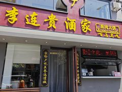 -李连贵酒家熏肉大饼(昆明街店)