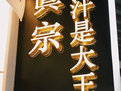 -眞宗·椰汁是大王(小娄巷店)