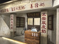 -民信老铺(双皮奶博物馆店)