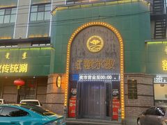 -额尔敦传统涮(公园西路店)