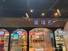 -圣罗巴海鲜烤肉自助(佳兆业店)