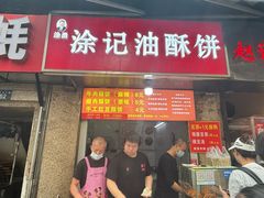 -涂记油酥饼(江汉三路店)