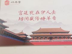 -炑羊香烤全羊(西三旗店)