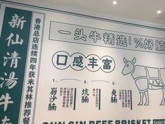 -新仙清汤牛腩(铜锣湾店)