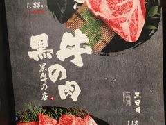-黑牛の店·和牛烧肉(合生汇店)