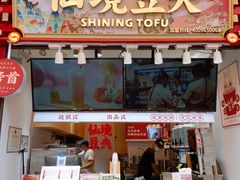-仙境豆夫(步行街旗舰店)