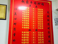 菜单-赵家牛肉砂锅(台西三路店)