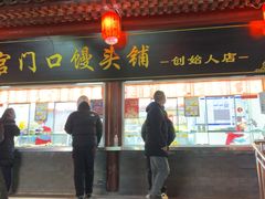 -宫门口馒头铺(创始人总店)