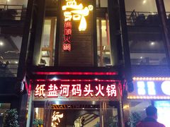 -纸盐河码头火锅(十八梯店)