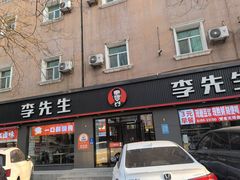 -李先生牛肉面大王(东铁营店)