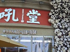 -吼堂老火锅(太古里总店)